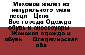 Меховой жилет из натурального меха песца › Цена ­ 15 000 - Все города Одежда, обувь и аксессуары » Женская одежда и обувь   . Владимирская обл.